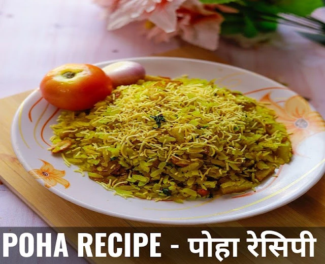 Indori Poha Recipe - इंदोरी पोहे