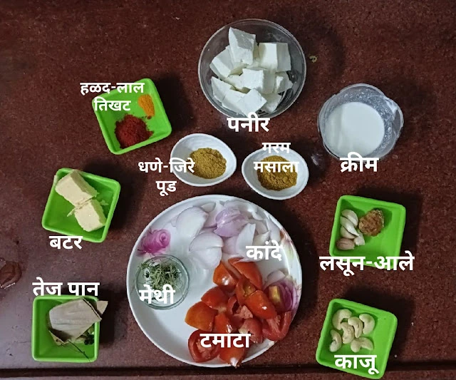 Paneer Masala-पनीर मसाला